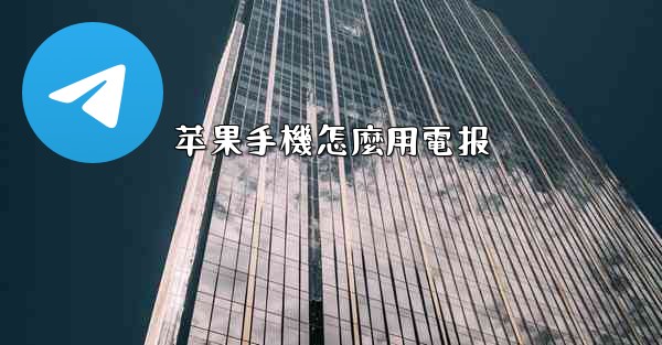 苹果手機怎麼用電报