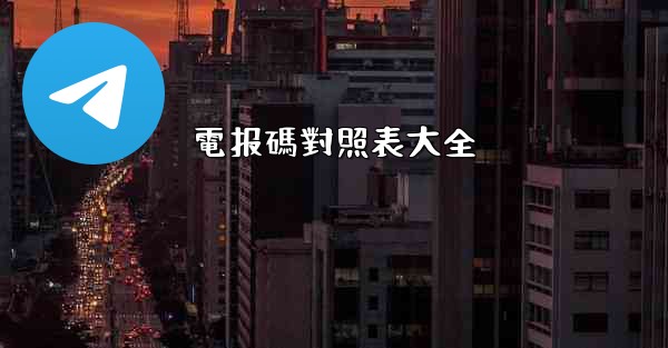 電报碼對照表大全