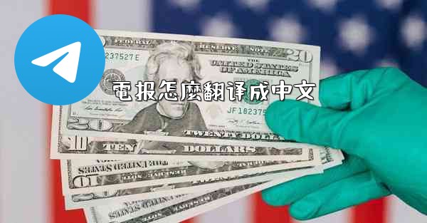 電报怎麼翻译成中文