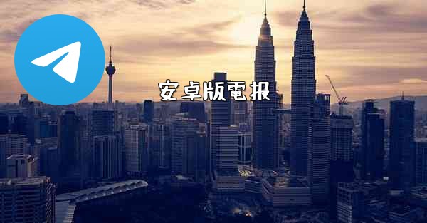 安卓版電报