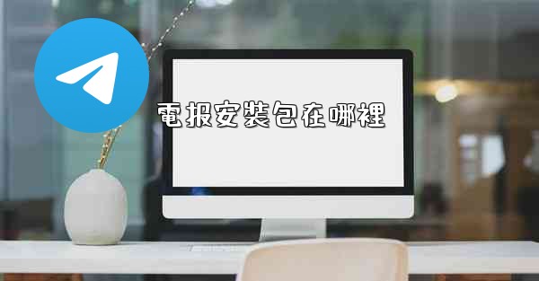 電报安裝包在哪裡