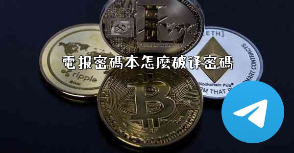 電报密碼本怎麼破译密碼