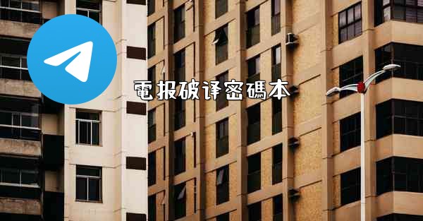 電报破译密碼本