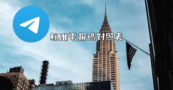 标准電报碼對照表