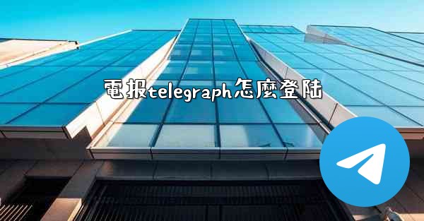 電报telegraph怎麼登陆