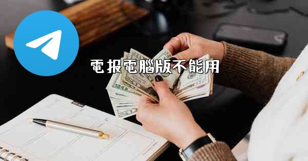 電报電腦版不能用
