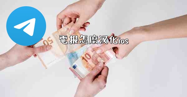 電报怎麼汉化ios