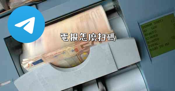 <b>電报怎麼扫碼</b>