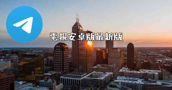 電报安卓版最新版
