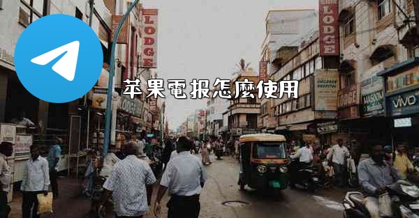 苹果電报怎麼使用