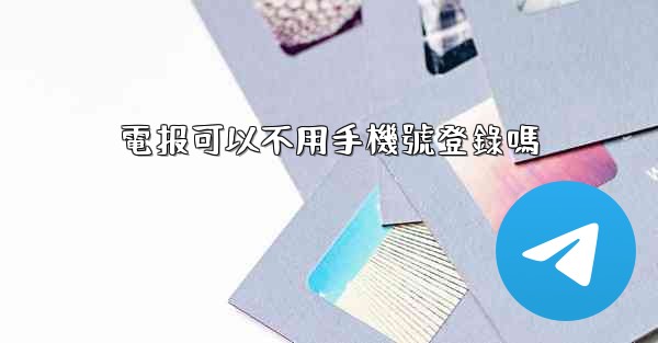 電报可以不用手機號登錄嗎