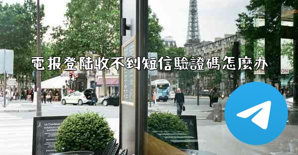 電报登陆收不到短信驗證碼怎麼办