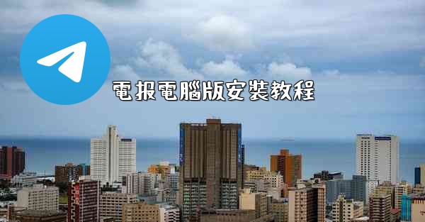 電报電腦版安裝教程