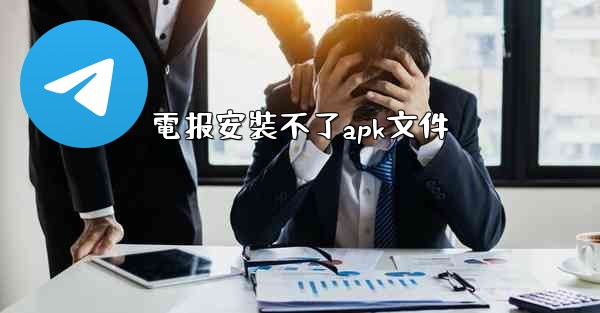 電报安裝不了apk文件