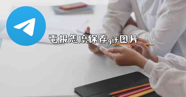 電报怎麼保存gif图片