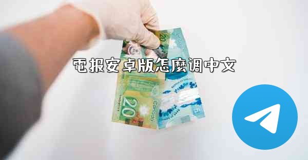 電报安卓版怎麼调中文