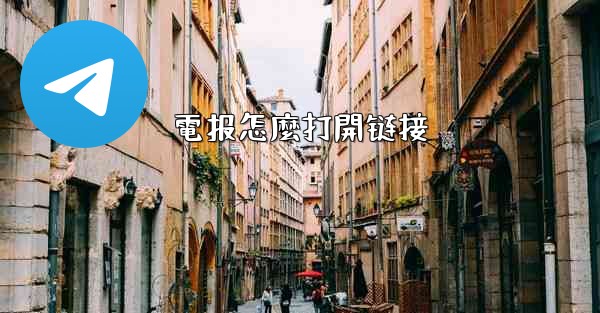 <b>電报怎麼打開链接</b>