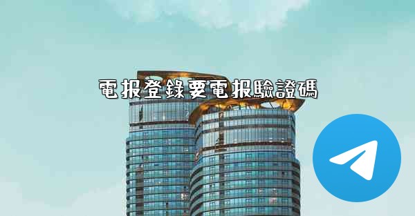 電报登錄要電报驗證碼