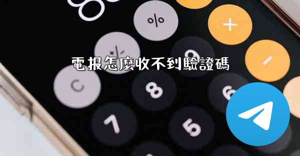 電报怎麼收不到驗證碼