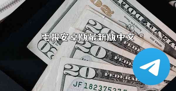 電报安卓版最新版中文