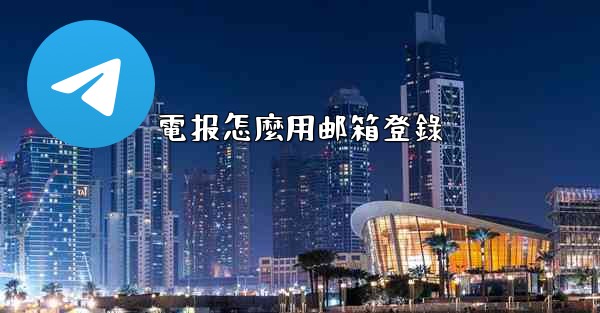 電报怎麼用邮箱登錄