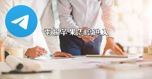 電报苹果怎麼进入