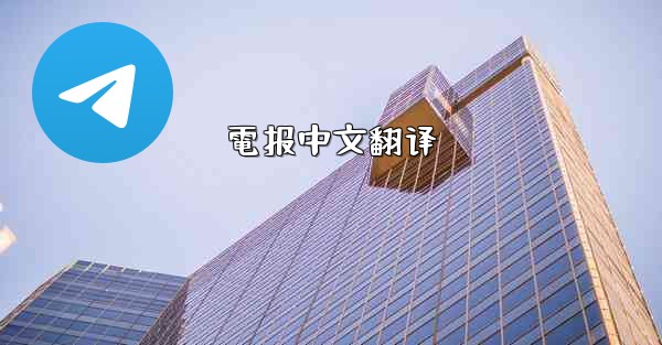 電报中文翻译