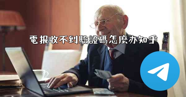電报收不到驗證碼怎麼办知乎
