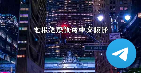 電报怎麼改成中文翻译