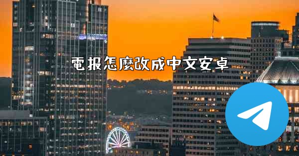 電报怎麼改成中文安卓