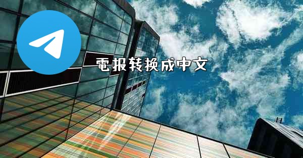 <b>電报转换成中文</b>