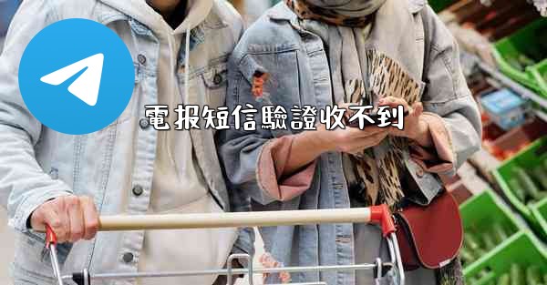 電报短信驗證收不到