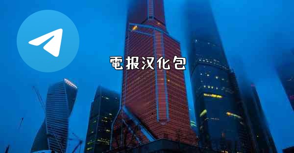 電报汉化包