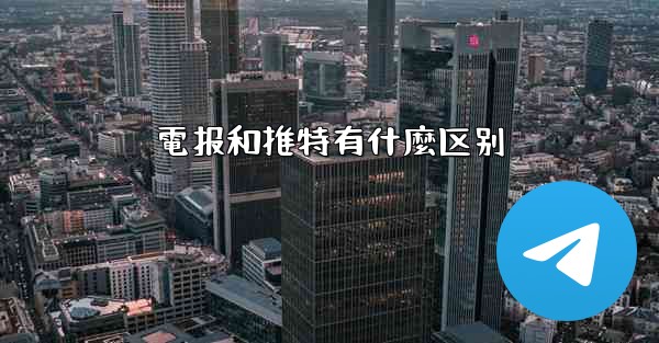<b>電报和推特有什麼区别</b>