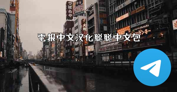 電报中文汉化聪聪中文包