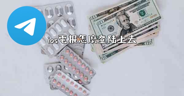 ios電报怎麼登陆上去