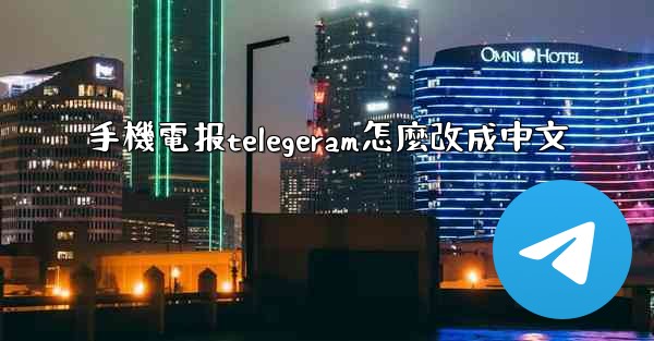 手機電报telegeram怎麼改成中文