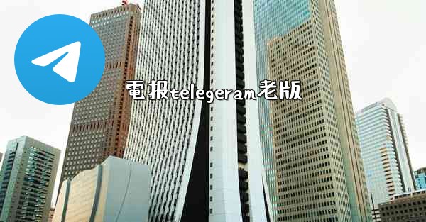 電报telegeram老版
