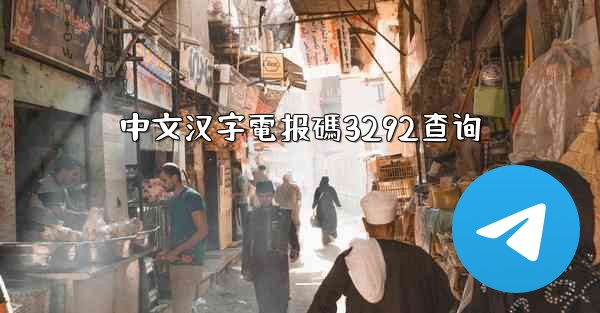 中文汉字電报碼3292查询