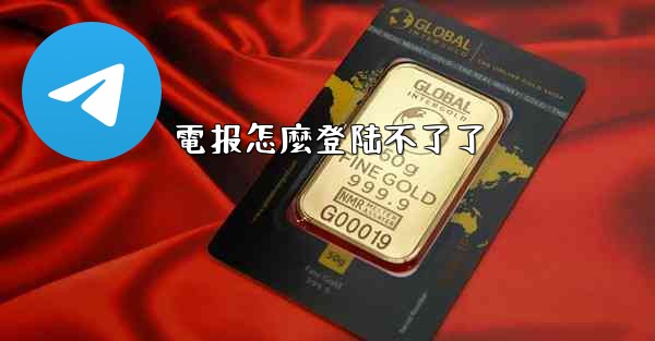 電报怎麼登陆不了了