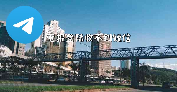 電报登陆收不到短信