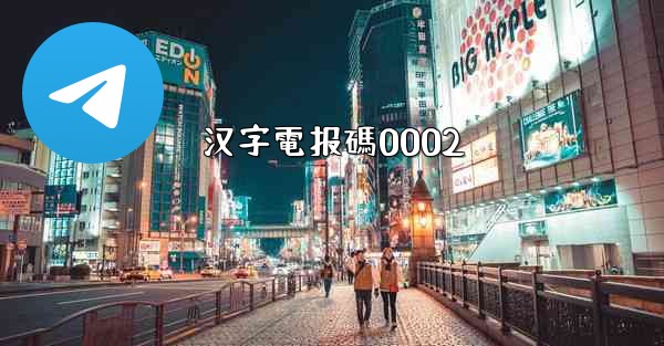 汉字電报碼0002