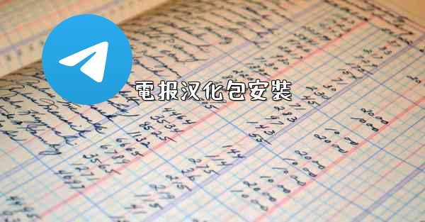 <b>電报汉化包安裝</b>