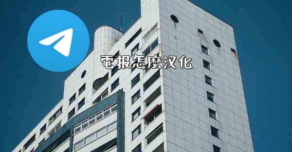 <b>電报怎麼汉化</b>