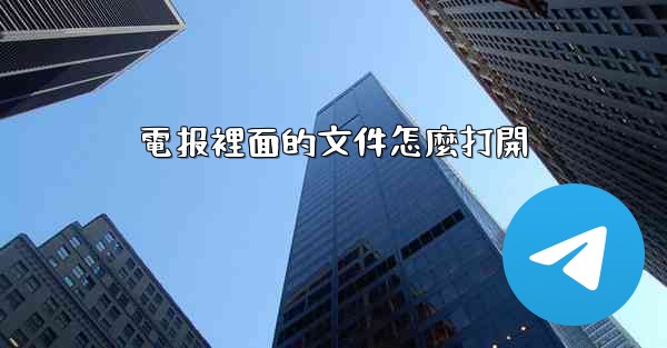 <b>電报裡面的文件怎麼打開</b>