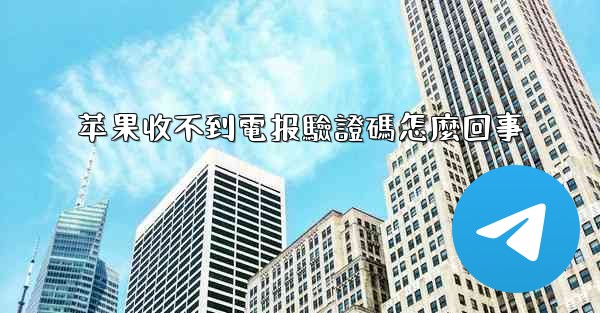 苹果收不到電报驗證碼怎麼回事