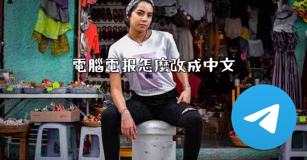 電腦電报怎麼改成中文