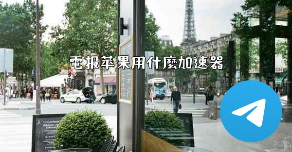 電报苹果用什麼加速器