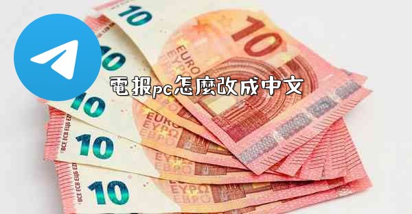 電报pc怎麼改成中文