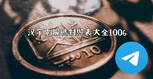 汉字電报碼對照表大全1006